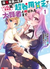 Botsuraku Kizoku no Ore ga Hazure Skill ~ Chou Kiyou Binbou ~ de Daikenja to Yobareru Made  (Raw – Free)