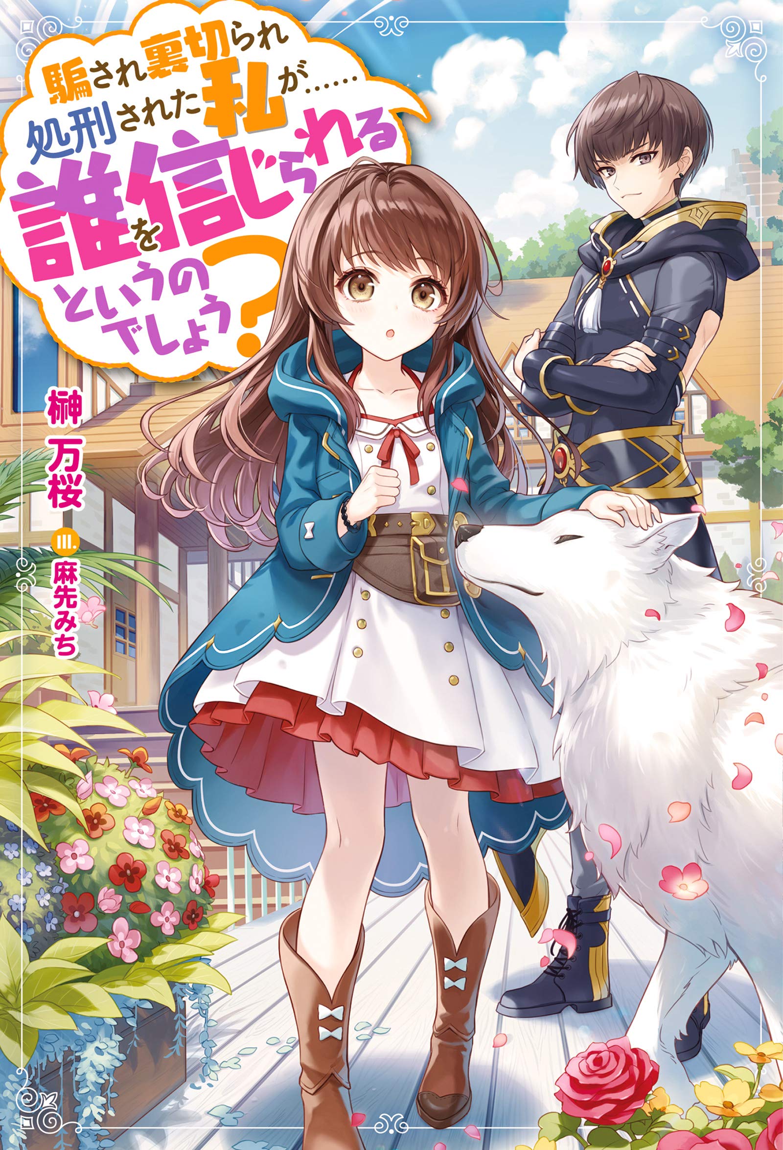 Damasare Uragirare Shokei sareta Watashi ga…… Dare wo Shinji rareru to Iunodeshou  (Raw – Free)