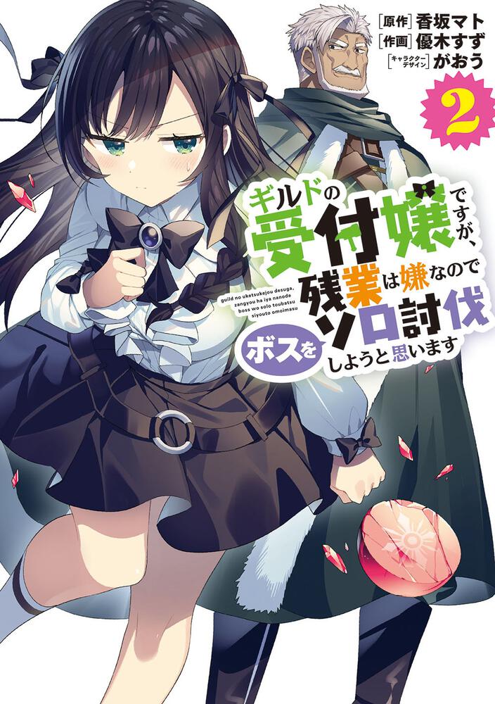 Guild no Uketsukejou desu ga, Zangyou wa Iya na node Boss wo Solo Tobatsu shiyou to Omoimasu  (Raw – Free)