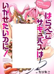 Harapeko Succubus Wa Ikasetai No Ni!  (Raw – Free)