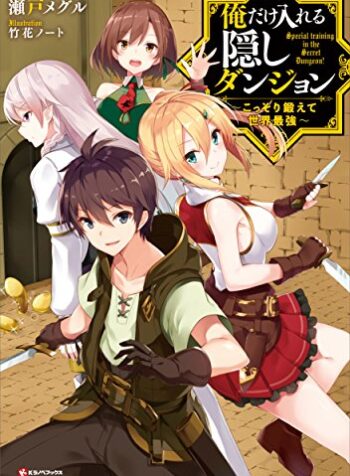 Ore dake Haireru Kakushi Dungeon Kossori Kitaete Sekai Saikyou  (Raw – Free)