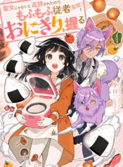 Seijo Janai to Tsuihou saretanode, Mofumofu Juusha (Seijuu) to Onigiri wo Nigiru  (Raw – Free)