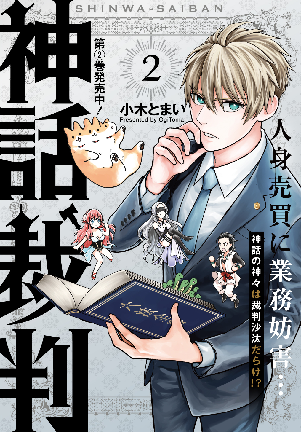 Shinwa Saiban  (Raw – Free)