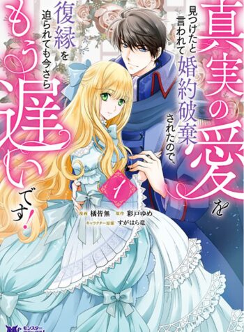 真実の愛を見つけたと言われて婚約破棄されたので、復縁を迫られても今さらもう遅いです！  (Raw – Free)