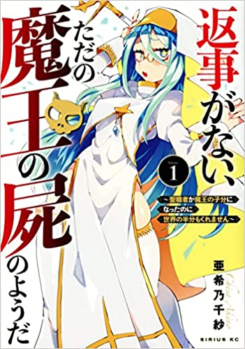 返事がない、ただの魔王の屍のようだ ～聖職者が魔王の子分になったのに世界の半分もくれません～ (Raw – Free)