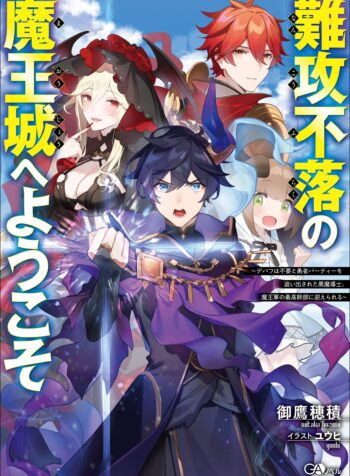 難攻不落の魔王城へようこそ ～デバフは不要と勇者パーティーを追い出された黒魔導士、魔王軍の最高幹部に迎えられる～  (Raw – Free)