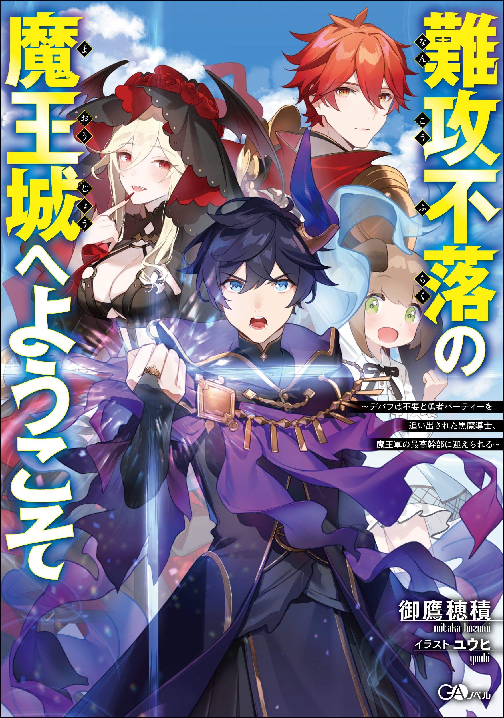 難攻不落の魔王城へようこそ ～デバフは不要と勇者パーティーを追い出された黒魔導士、魔王軍の最高幹部に迎えられる～  (Raw – Free)