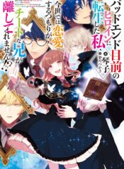 Bad End Mokuzen no Heroine ni Tensei shita Watashi Konse de wa Renai suru Tsumori ga Cheat na Ani ga Hanashite kuremasen! @COMIC  (Raw – Free)