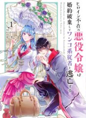 Heroine Fuzai no Akuyaku Reijou wa Konyakuhaki Shite Wankokei Juusha to Toubou Suru  (Raw – Free)