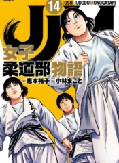 JJM – Joshi Judoubu Monogatari  (Raw – Free)