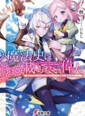 Mahoushi ni Noranai Ijin – Mueki na Kenkyuuda to Mahoushou wo Kaikosareta Tame, Shin Mahou no Kenri wa Dokusen datta  (Raw – Free)