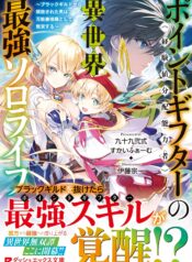 Point Gifter Keikenchi Bunpai Nouryokusha no Isekai Saikyou Solo Life  (Raw – Free)