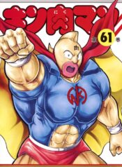 キン肉マン (38巻以降〜、週プレ連載シリーズ)  (Raw – Free)