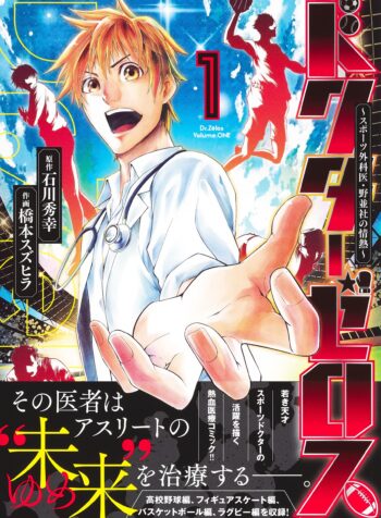 Doctor Zelos ~Sports Gekai Nonami Yashiro no Jounetsu~  (Raw – Free)