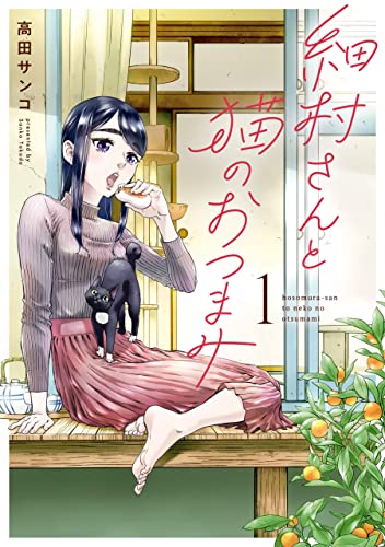 Hosomura-san to Neko no Otsumami  (Raw – Free)