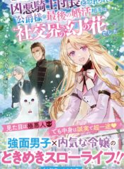 Ikatsui Kao de Kyouaku Kishi Danchou to Osorerareru Koushaku-sama no Saigo no Konkatsu Aite wa Shakoukai no Maboroshi no Hana deshita  (Raw – Free)