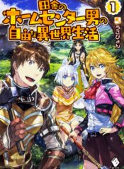 Inaka no Home Center Otoko no Jiyuu na Isekai Seikatsu  (Raw – Free)