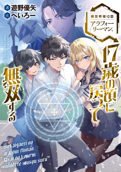 Isekai Kaeri no Arafo Ryman, 17-sai no Koro ni Modotte Musou suru  (Raw – Free)