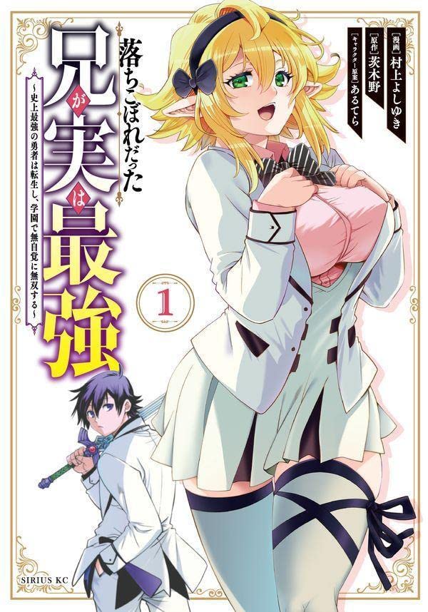 Ochikobore Datta Ani ga Jitsu wa Saikyou – Shijou Saikyou no Yuusha wa Tenseishi, Gakuen de Mujikaku ni Musou suru   (Raw – Free)