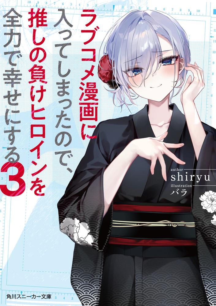 Romcom Manga ni Haitte Shimatta no de, Oshi no Make Heroine wo Zenryoku de Shiawase ni suru  (Raw – Free)