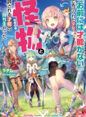 mae ni wa Sainou ga nai to Tsugerareta Shoujo Kaibutsu to Hyousareru Sainou no Mochinushi datta @COMIC  (Raw – Free)