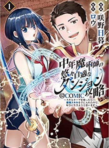 中年魔術師の悠々自適なダンジョン攻略～スキルオーブを使ったら最強スキルを手に入れたので、好きに生きようと思います～@COMIC  (Raw – Free)