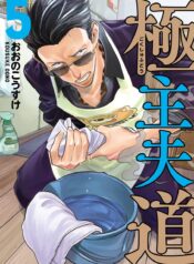 Gokushufudou  (Raw – Free)