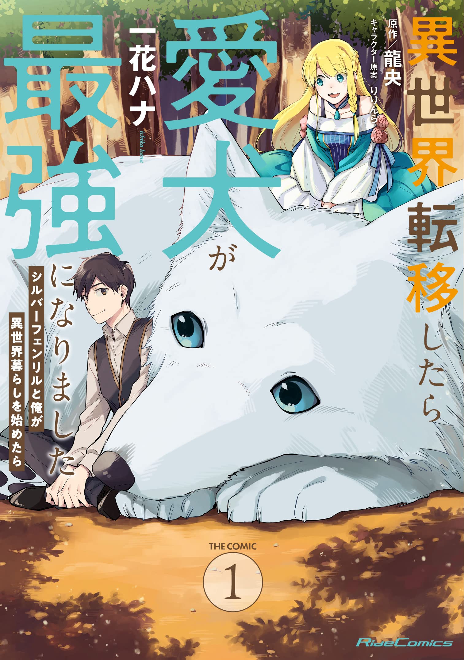 Isekai Teni Shitara Aiken ga Saikyou ni narimashita – Silver Fenrir to Ore ga Isekai Kurashi wo Hajimetara  (Raw – Free)