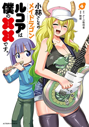 Kobayashi-san Chi no Maid Dragon Lucoa wa Boku no xx Desu  (Raw – Free)