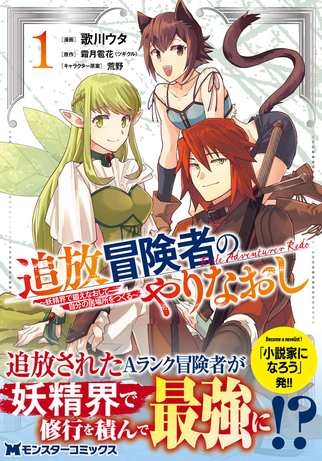 Outcast Adventurer’s Second Chance ~Training in the Fairy World to Forge a Place to Belong~  (Raw – Free)