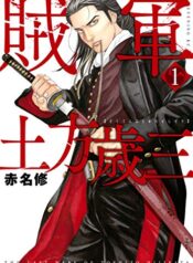 Zokugun Hijikata Toshizou  (Raw – Free)