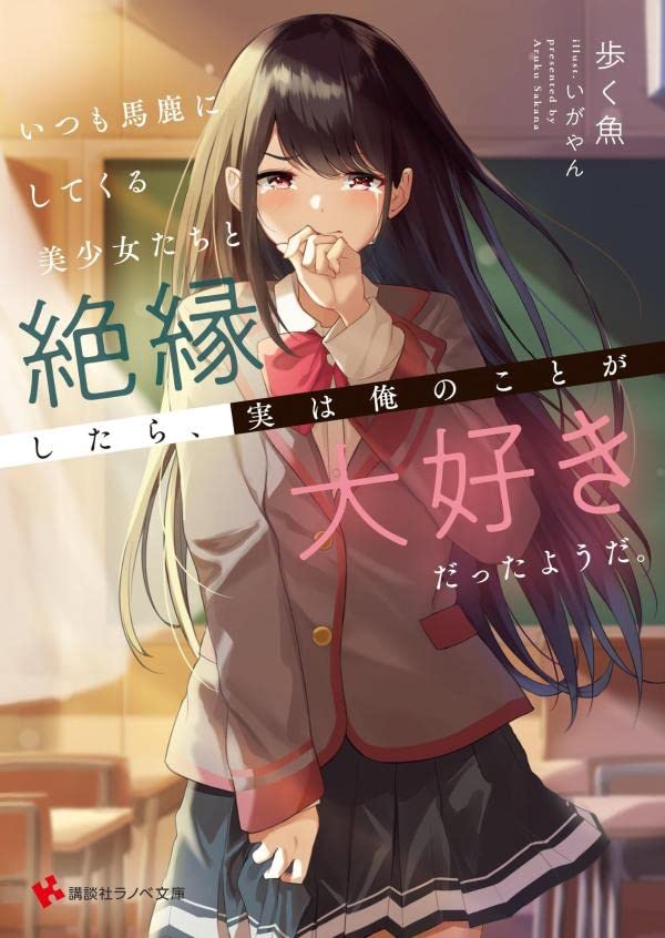 Itsumo Baka ni shitekuru Bishoujo-tachi to Zetsuen shitara, Jitsu wa Ore no Koto ga Daisuki Datta you da.  (Raw – Free)