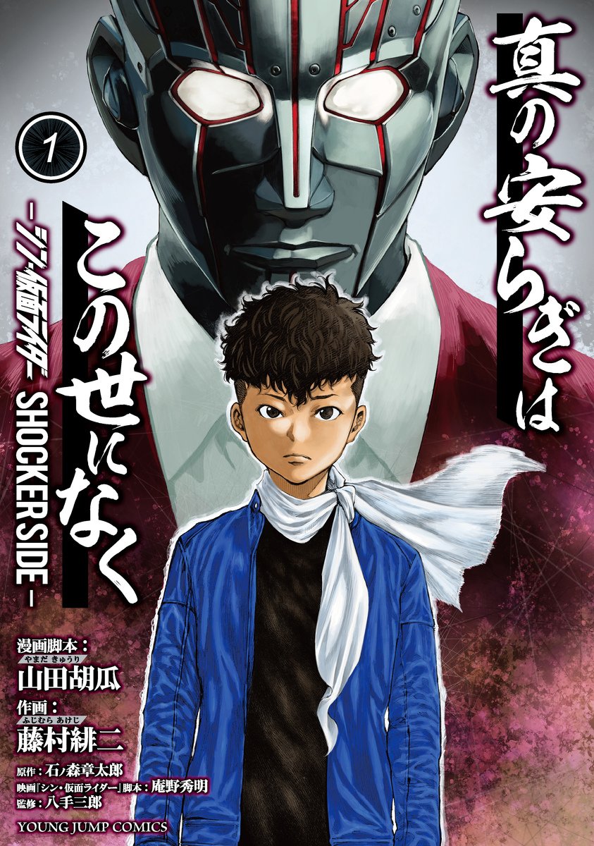 Shin no Yasuragi wa Kono You ni naku – Shin Kamen Rider Shocker Side (Raw – Free)