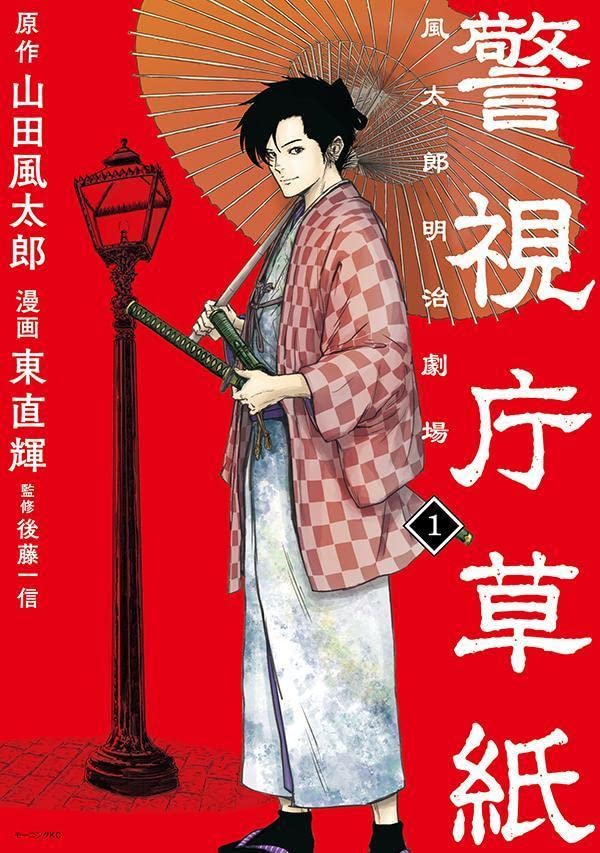 Keishichou Soushi -Fuutarou Meiji Gekijou- (Raw – Free)