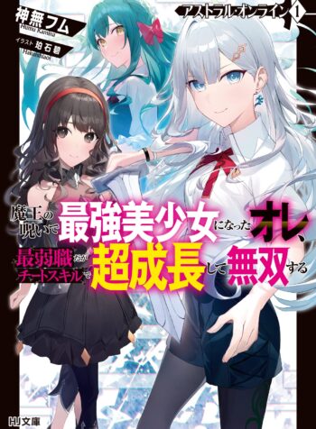 Astral Online – Maou no Noroi de Saikyou Bishoujo ni natta Ore, Saijaku Shoku da ga Cheat Skill de Chou Seichou shite Musou suru  (Raw – Free)