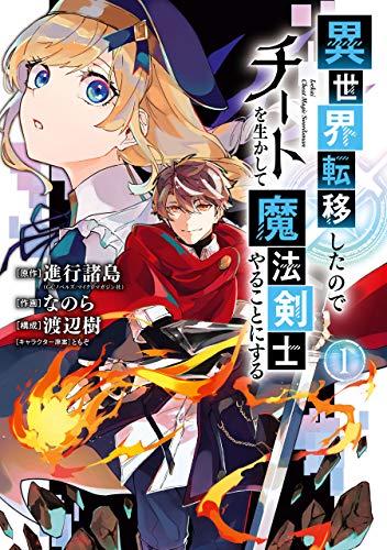 Isekai Teni Shita node Cheat o Ika Shite Mahou Kenshi Yaru Koto ni Suru  (Raw – Free)