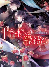 Juuban-sama no Enmusubi Kamiari Hanayome Kitan  (Raw – Free)