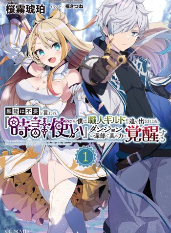 Munou wa Fuyou to Iware Tokei Tsukai no Boku wa Shokunin Guild kara Oidasareru mo, Dungeon no Shinbu de Shin mo Chikara ni Kakusei suru (Raw – Free)