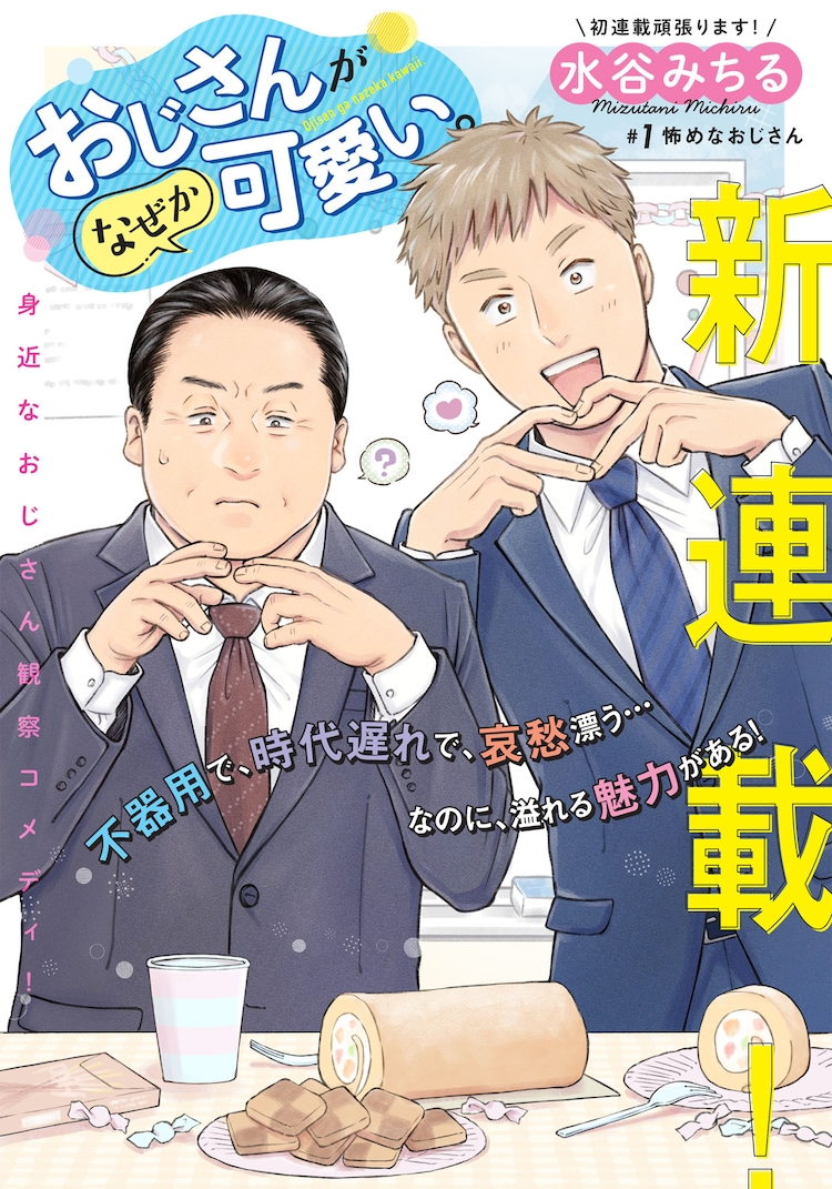 Oji-san ga Naze ka Kawaii.  (Raw – Free)