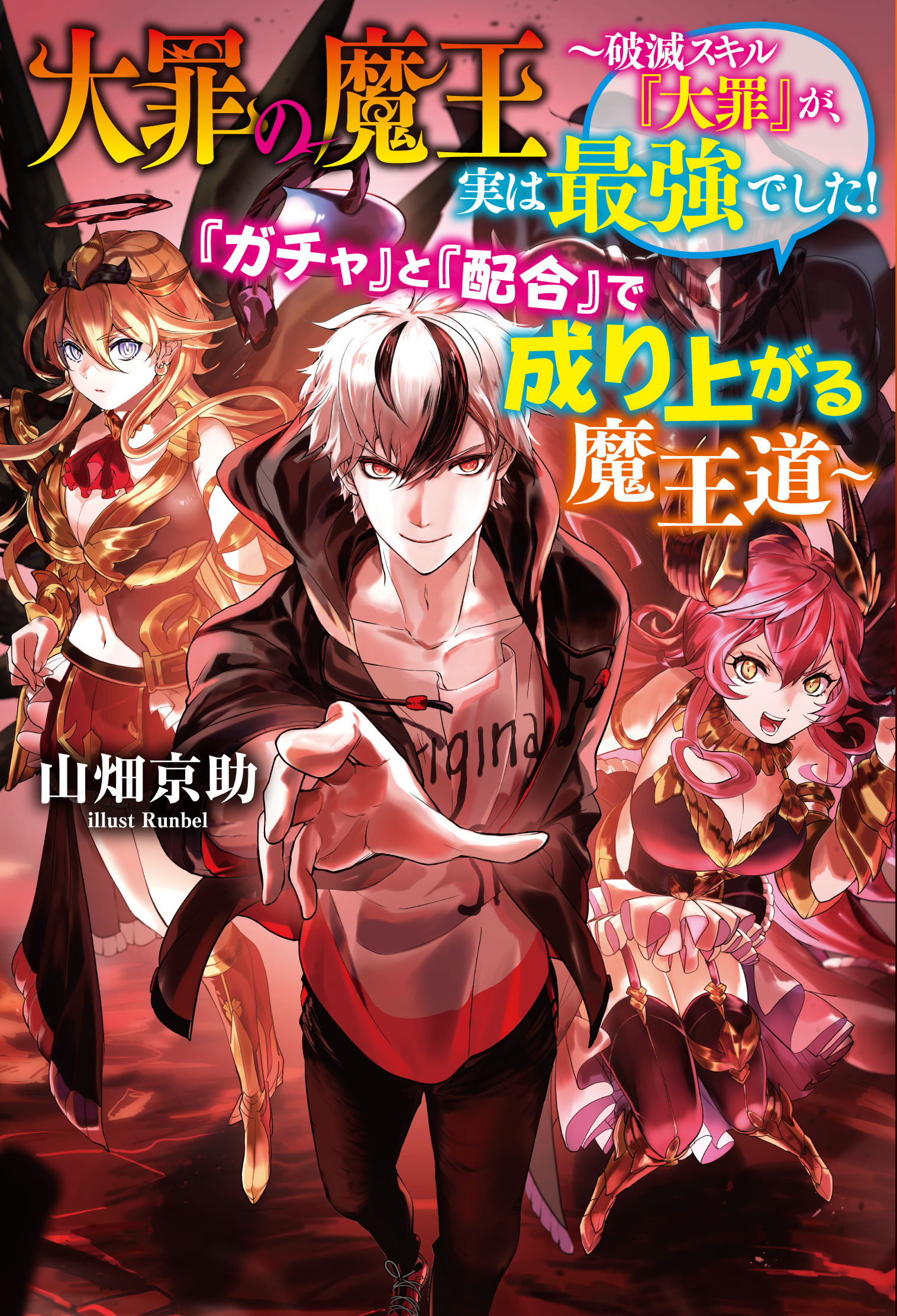 大罪の魔王 〜破滅スキル『大罪』が、実は最強でした! 『ガチャ』と『配合』で成り上がる魔王道～  (Raw – Free)