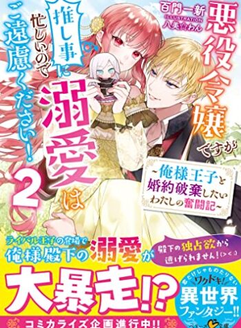 悪役令嬢ですが推し事に忙しいので溺愛はご遠慮ください！, 悪役令嬢ですが推し事に忙しいので溺愛はご遠慮ください！～俺様王子と婚約破棄したいわたしの奮闘記～ (Raw – Free)