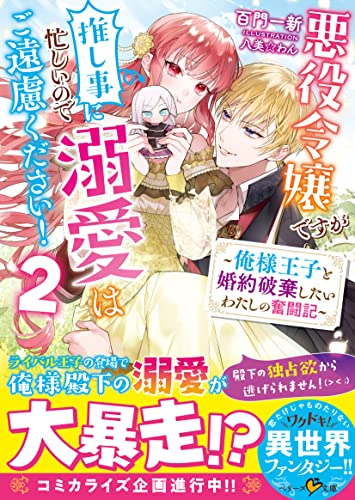 悪役令嬢ですが推し事に忙しいので溺愛はご遠慮ください！, 悪役令嬢ですが推し事に忙しいので溺愛はご遠慮ください！～俺様王子と婚約破棄したいわたしの奮闘記～ (Raw – Free)