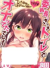 委員長、さっきトイレでオナってたでしょ～イッた回数がバレちゃう世界～ (Raw – Free)