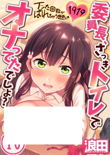 委員長、さっきトイレでオナってたでしょ～イッた回数がバレちゃう世界～ (Raw – Free)