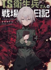 TS衛生兵さんの戦場日記 (Raw – Free)