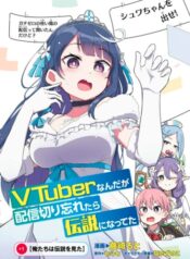 VTuber なんだが配信切り忘れたら伝説になってた (Raw – Free)