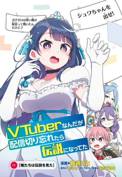 VTuber なんだが配信切り忘れたら伝説になってた (Raw – Free)