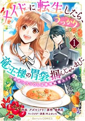 メイドに転生したら、うっかり竜王様の胃袋掴んじゃいました～元ポンコツOLは最強料理人 (Raw – Free)