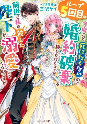 ループ５回目。今度こそ死にたくないので婚約破棄を持ちかけたはずが、前世で私を殺した陛下が溺愛してくるのですが (Raw – Free)