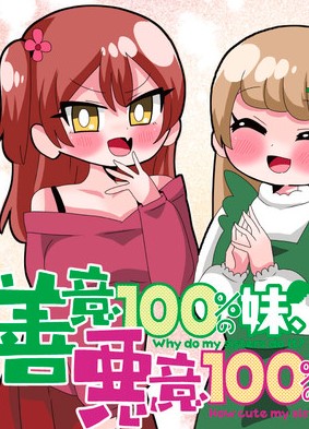 善意100%の妹、悪意100%の妹。 (Raw – Free)